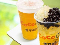 加盟選擇什么行業(yè)更賺錢 開一家coco都可茶飲需要哪些費用