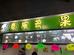 泰榴芒果加盟條件是什么？泰榴芒果加盟優(yōu)勢是多少？