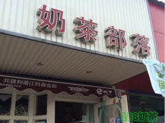 奶茶部落加盟好不好？奶茶部落加盟有什么優(yōu)勢？