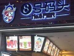 來年春季有什么生意好 8號碼頭加盟費多少錢？