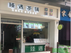 臻遇茶鋪加盟前景如何？臻遇茶鋪引領財富潮流