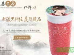 開一家三生三茶加盟店怎么樣？三生三茶加盟流程是什么？