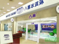 八喜冰淇淋可以加盟嗎？八喜冰淇淋官方網(wǎng)站是什么？