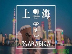 %Arabica咖啡加盟前景如何？%Arabica咖啡加盟靠譜嗎？