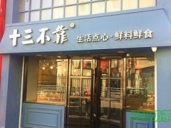 十三不靠手工餅加盟前景怎么樣？十三不靠手工餅加盟有什么要求嗎？