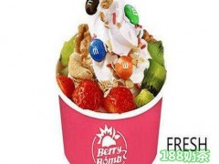 Berry Bomb酸奶冰淇淋加盟前景如何？Berry Bomb 酸奶冰淇淋加盟電話是多少？