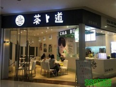 茶卜道怎么加盟？對(duì)加盟商有什么要求？