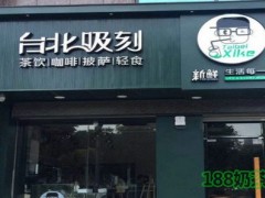 2019年臺北吸刻加盟費用多少？開一家臺北吸刻加盟店大概要多少錢？