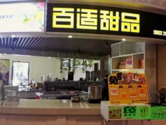 加盟百適甜品復(fù)雜嗎？怎么加盟百適甜品？