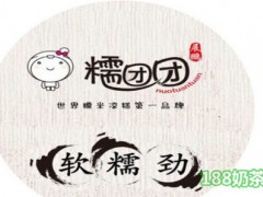 糯團團加盟靠譜嗎？糯團團加盟有什么要求嗎？