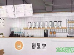 御黑堂奶茶加盟