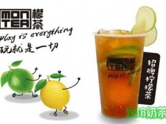montea檬茶開(kāi)放加盟嗎？品牌發(fā)展怎么樣？