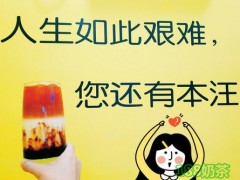 加盟八千公茶飲需要哪些條件？八千公茶飲加盟有哪些優(yōu)點(diǎn)？