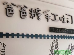 加盟爸爸糖手工吐司能掙到錢嗎？爸爸糖手工吐司加盟店利潤高嗎？【表】