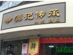 源記傳承加盟前景怎么樣？源記傳承加盟條件是什么？