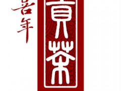 喜年貢茶是不是現(xiàn)調(diào)飲品，喜年味道怎么樣？