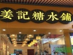 姜記糖水鋪加盟前景怎么樣？姜記糖水鋪加盟熱線是多少？