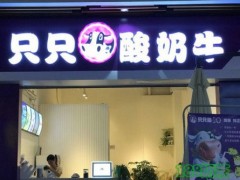 只只酸奶牛加盟費用多少？只只酸奶牛加盟成本高嗎？