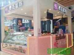 2018櫻花糕坊加盟費(fèi)多少錢？加盟櫻花糕坊需要多少資金？【表】