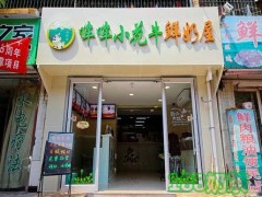 加盟哞哞小花牛鮮奶屋怎么樣？品牌發(fā)展如何？