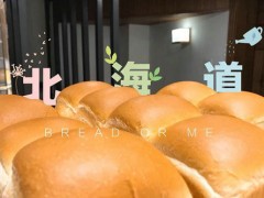 面包與我加盟費多少錢？加盟面包與我需要多少資金？【表】