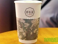 浮生雲(yún)奶茶加盟