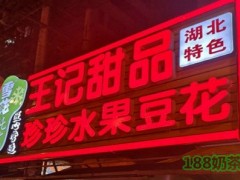 王記水果豆花加盟
