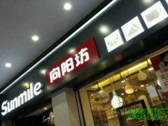 向陽坊烘焙名店加盟
