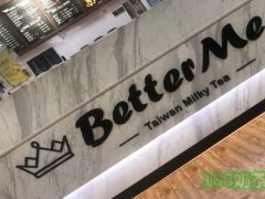 Better Me奶茶加盟