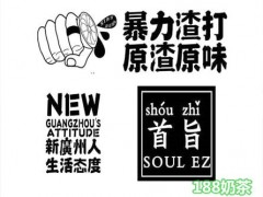 首旨渣打果飲加盟