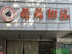 希希甜品加盟