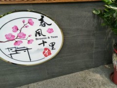 春風(fēng)十里茶加盟