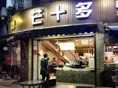 芒十多加盟