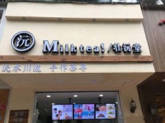 壯沅堂奶茶加盟