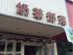 奶茶部落加盟
