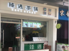 臻遇茶鋪加盟