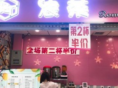 浪茶加盟