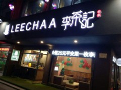 李茶記加盟
