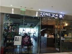 又一茶加盟