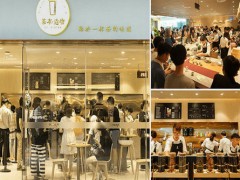 茶本造物加盟