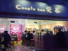 Couple tea 雙茶加盟