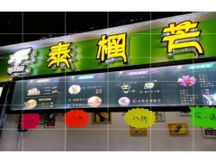 泰榴芒果加盟