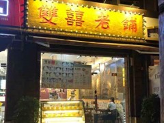 雙喜老鋪加盟