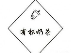 有杯奶茶加盟