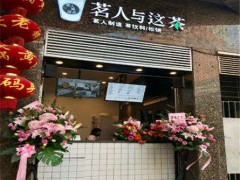 茗人與這茶加盟