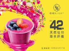 cicilight新鮮里果汁加盟
