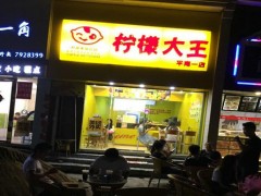 檸檬大王加盟