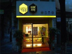 非茶不可加盟