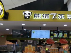 熊貓7茶加盟