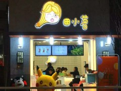 田小茗奶茶加盟